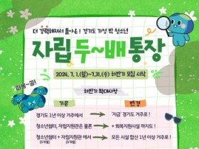 [경기티비종합뉴스]  경기도, 가정 밖 청소년을 위한 ‘자립두배통장’ 사업 하반기 확대모집