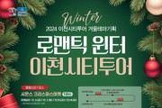 [경기티비종합뉴스] 이천시, ‘로맨틱 윈터’ 이천시티투어 기획코스 운영