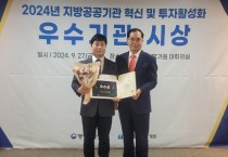 [경기티비종합뉴스] 평택도시공사, 강팔문 사장 2024년 지방공공기관 투자 활성화 우수사례 경진대회 '우수상' 수상