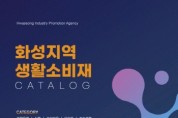 [경기티비종합뉴스] 화성산업진흥원,‘화성시 e-카탈로그’제품 등록 기업 모집