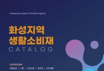 [경기티비종합뉴스] 화성산업진흥원,‘화성시 e-카탈로그’제품 등록 기업 모집