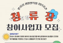 [경기티비종합뉴스] 안성시, ‘생활밀착형 청년공간’ 『청류장』참여사업자 모집