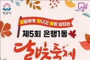 [경기티비종합뉴스] 성남시 ‘제5회 은행1동 달빛축제’ 개최