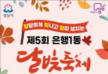 [경기티비종합뉴스] 성남시 ‘제5회 은행1동 달빛축제’ 개최