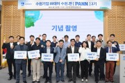 [경기티비종합뉴스] 수원시, 수원.판(PANN) 2기 수원기업 IR데이 성료