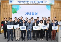 [경기티비종합뉴스] 수원시, 수원.판(PANN) 2기 수원기업 IR데이 성료