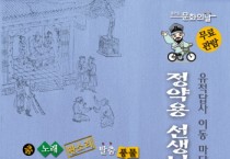 [경기티비종합뉴스]  경기문화재단 실학박물관, 유적답사 이동 마당극 〈정약용 선생님과의 하루〉 공연