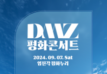 [경기티비종합뉴스] 경기도-경기관광공사, ‘DMZ 평화콘서트’ 입장권(무료) 예매 개시