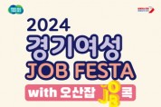 [경기티비종합뉴스] 경기도, 「2024년 경기여성잡페스타 with 오산잡(JOB)콕」 개최