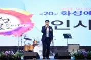 [경기티비종합뉴스] 화성시의회 ‘예술로 하나되는 백만 화성’ 화성시의회, ‘제20회 화성예술제 개막식’ 참석