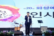 [경기티비종합뉴스] 화성시의회 ‘예술로 하나되는 백만 화성’ 화성시의회, ‘제20회 화성예술제 개막식’ 참석