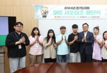 [경기티비종합뉴스] 경기도의회 ‘2024년 SNS 서포터즈 활동’ 성료...도민 참여 콘텐츠로 소통 성과 ‘극대화’