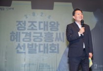 [경기티비종합뉴스] 수원특례시, ‘2024년 정조대왕 능행차 공동재현’ 참여할 정조대왕 역·혜경궁 홍씨 역 선발