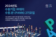 [경기티비종합뉴스] 수원특례시, ‘제2회 수원기업 IR데이 수원.판(PANN)’ 참가 기업 모집