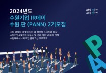 [경기티비종합뉴스] 수원특례시, ‘제2회 수원기업 IR데이 수원.판(PANN)’ 참가 기업 모집