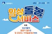 [경기티비종합뉴스] 수원시, 돌봄 필요 청·중장년에게‘일상돌봄 서비스’지원