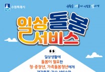 [경기티비종합뉴스] 수원시, 돌봄 필요 청·중장년에게‘일상돌봄 서비스’지원