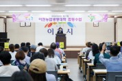 [경기티비종합뉴스] 이천농업생명대학, 김경희 학장 특강 통해 농업의 비전 제시