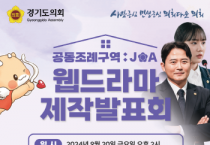 [경기티비종합뉴스] 경기도의회, 웹드라마 ‘공동조례구역 JOA’ 제작발표회 개최 예정