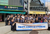 [경기티비종합뉴스] 경기도시장상권진흥원, 우수시장 벤치마킹을 통한 북동권역 상인 역량 강화 기대