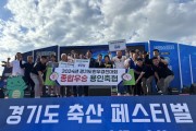 [경기티비종합뉴스] 경기도, 도민-축산농가 상생 축제, ‘경기도 축산페스티벌’ 성황리에 마쳐