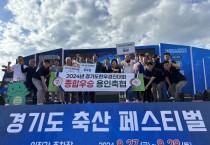 [경기티비종합뉴스] 경기도, 도민-축산농가 상생 축제, ‘경기도 축산페스티벌’ 성황리에 마쳐