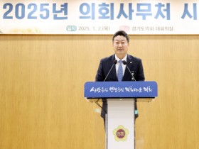 [경기티비종합뉴스] 경기도의회 김진경 의장, 2025년 직원 시무식서 2025년 비전 발표 '발탁승진·직제개편 등 강력 추진'