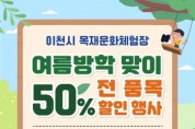 [경기티비종합뉴스] 이천시 목재문화체험장 여름방학 맞이 전품목 50% 할인