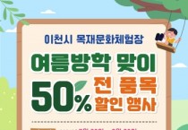 [경기티비종합뉴스] 이천시 목재문화체험장 여름방학 맞이 전품목 50% 할인