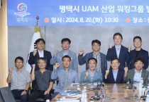 [경기티비종합뉴스] 평택시, 하늘길 누비는 도심항공교통(UAM) 육성 시작