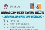 [경기티비종합뉴스] 평택시 정신건강복지센터, 비대면 메타버스 정신건강 프로그램 사전신청!