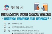 [경기티비종합뉴스] 평택시 정신건강복지센터, 비대면 메타버스 정신건강 프로그램 사전신청!