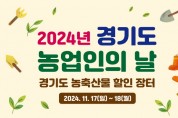 [경기티비종합뉴스] “농업인의 날 맞아 경기도 농축산물 30% 저렴하게 구매하세요” 경기도, 17~18일 수원컨벤션센터에서 할인장터 개최