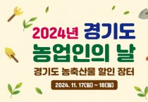 [경기티비종합뉴스] “농업인의 날 맞아 경기도 농축산물 30% 저렴하게 구매하세요” 경기도, 17~18일 수원컨벤션센터에서 할인장터 개최