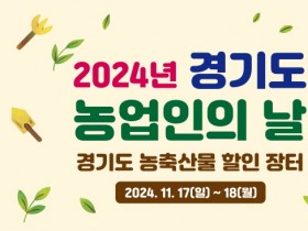 [경기티비종합뉴스] “농업인의 날 맞아 경기도 농축산물 30% 저렴하게 구매하세요” 경기도, 17~18일 수원컨벤션센터에서 할인장터 개최