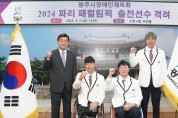 [경기티비종합뉴스] 광주시 장애인체육회 소속 선수, 2024 파리 패럴림픽 출전 격려