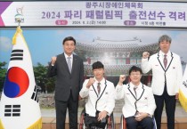 [경기티비종합뉴스] 광주시 장애인체육회 소속 선수, 2024 파리 패럴림픽 출전 격려