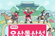 [경기티비종합뉴스] 오산문화재단 이수영 대표이사  「2024년 제15회 오산독산성문화제」개최