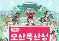 [경기티비종합뉴스] 오산문화재단 이수영 대표이사  「2024년 제15회 오산독산성문화제」개최