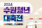 [경기티비종합뉴스] 수원특례시, ‘2024수원청년 대축전’28일 개최