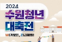 [경기티비종합뉴스] 수원특례시, ‘2024수원청년 대축전’28일 개최