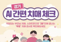 [경기티비종합뉴스] 경기도, “어버이날, 부모님과 함께 무료 치매체크 해보세요”