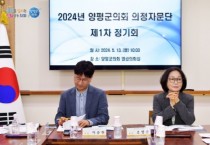 [경기티비종합뉴스] 2024년 양평군의회 의정자문단 제1차 정기회 개최