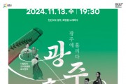 [경기티비종합뉴스] 광주시문화재단,오세영 대표이사  ‘광주홀림’ 공연 개최