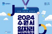 [경기티비종합뉴스] 수원특례시, ‘2024 일자리박람회’개최…50개 기업 참여해300명 채용한다