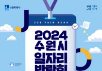 [경기티비종합뉴스] 수원특례시, ‘2024 일자리박람회’개최…50개 기업 참여해300명 채용한다