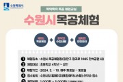 [경기티비종합뉴스] 수원시,‘2024년 목공 체험 프로그램’참여자 모집