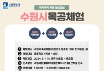 [경기티비종합뉴스] 수원시,‘2024년 목공 체험 프로그램’참여자 모집