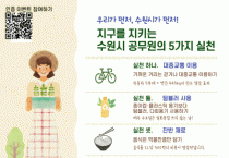 [경기티비종합뉴스] 수원특례시, 지속가능발전 실천 캠페인 ‘우리가 먼저, 수원시가 먼저’