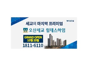 [경기티비종합뉴스] 원건설, 세교2지구 '오산세교 힐데스하임'  이달 25일 견본주택 개관